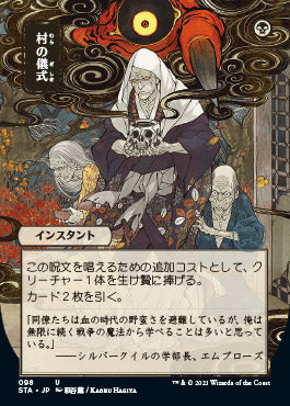 Village Rites (Japanese) [Strixhaven: School of Mages Mystical Archive]